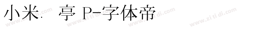 小米兰亭 P字体转换